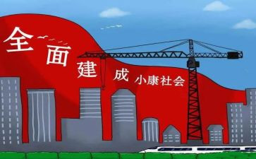 小康社会心得体会7篇
