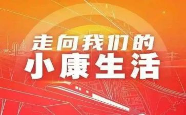 2024年全面小康心得6篇