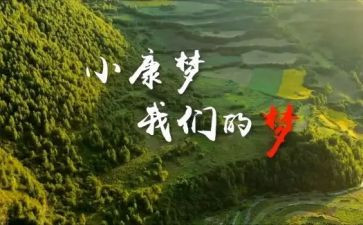 2024年全面小康心得模板8篇