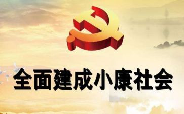 全面建成小康心得体会6篇