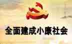 全面建成小康心得体会6篇