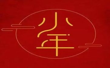小年优秀作文7篇