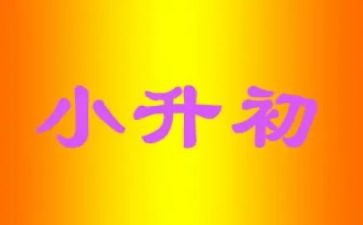 小升初心得体会参考6篇