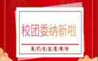 校团委述职报告范文5篇