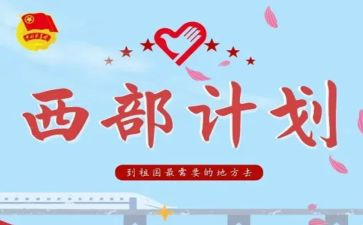 西部计划的述职报告8篇