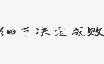 那些灿烂的细节的作文通用5篇