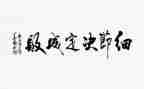 细节决定成败演讲稿参考6篇