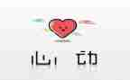 怦然心动的观后感7篇