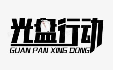 整治专项行动工作总结优质8篇