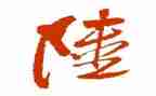 姓陆的调查报告作文,400字精选5篇
