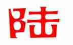 姓陆的调查报告作文,400字6篇