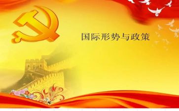 上形势政策的心得体会精选6篇