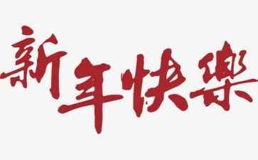 领导新年讲话稿通用6篇