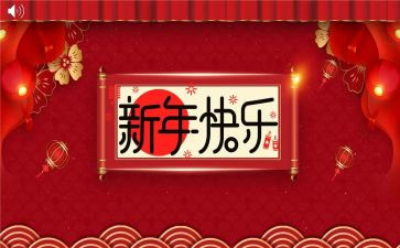 迎元旦贺新年演讲稿6篇