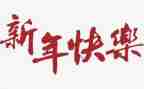 新年员工的演讲稿7篇