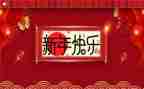 迎元旦贺新年演讲稿6篇