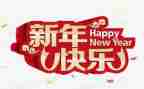 过新年作文200字通用7篇