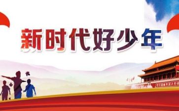 新时代好少年事迹材料7篇