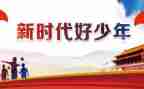 新时代好少年事迹材料7篇