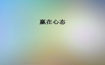 心态的心得总结5篇