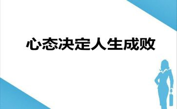 八大心态演讲稿5篇