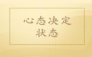 调整心态的演讲稿6篇