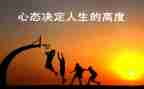 关于心态心得体会7篇