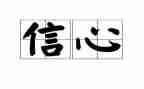 提振信心得体会5篇
