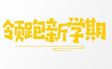 音乐教师新学期工作计划6篇