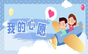 我的小小心愿的作文通用6篇