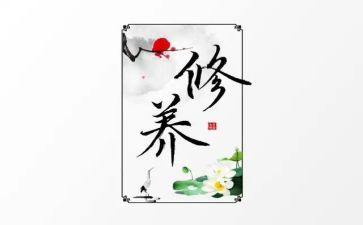 职业修养心得体会6篇