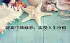 关于教师修养的心得体会6篇
