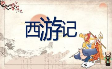 《西游记》的读后感600字作文6篇