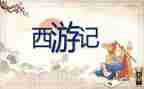 《西游记》的读后感600字作文6篇