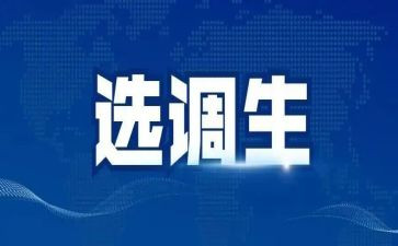 选调生培训心得体会6篇