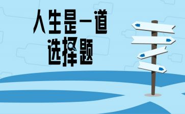 选择演讲稿优质8篇