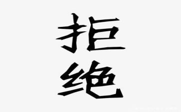 三拒绝演讲稿7篇