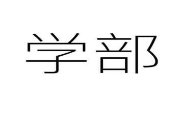 大学部长演讲稿优质6篇