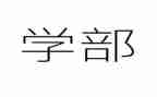 大学部长演讲稿优质6篇