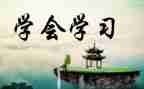 学会计的学习心得5篇
