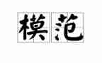模范事迹范文5篇