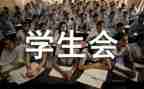 学生会工作总结与工作计划参考6篇