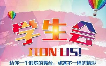 校学生会工作计划范文8篇