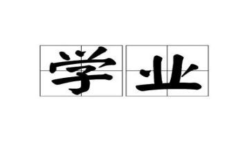 学业和工作计划6篇