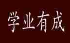 学业务的心得体会最新5篇