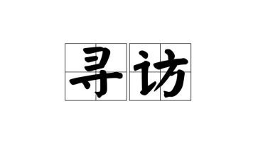 榜样寻访活动心得5篇