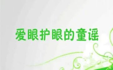 眼健康演讲稿8篇