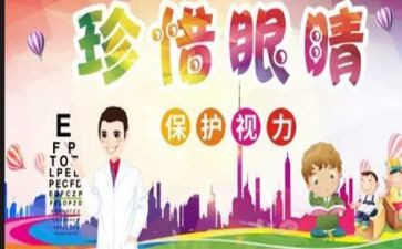 2024年学校全国爱眼日活动总结6篇