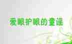 2024爱眼日活动总结模板6篇