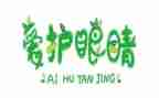 幼儿园小眼睛教案最新5篇